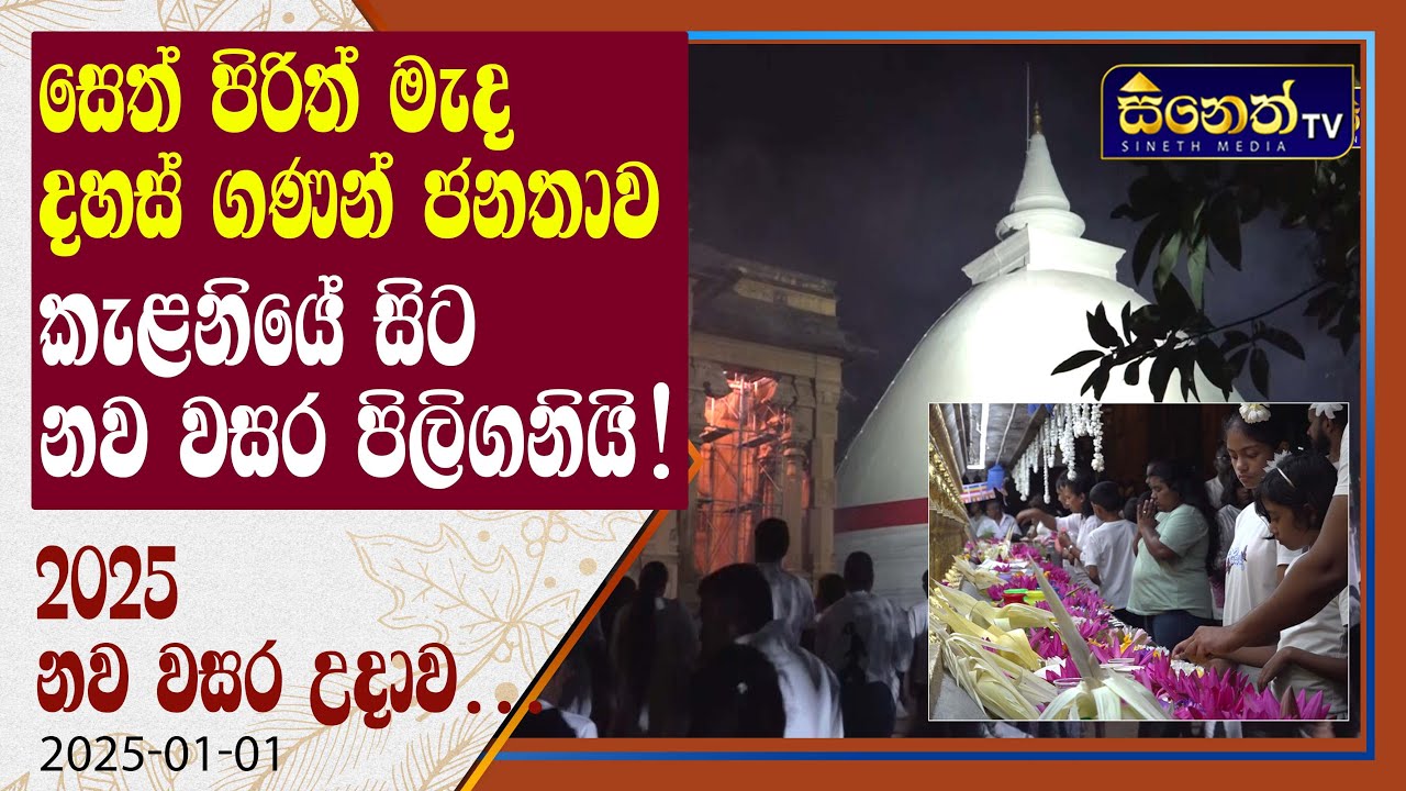 2025 නව වසරට කැළණිය පුද බිමට දහස් ගණනක් ජනතාව l Kelaniya Rajamaha Viharata l 2025 New Year